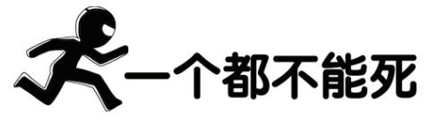 一个都不能死